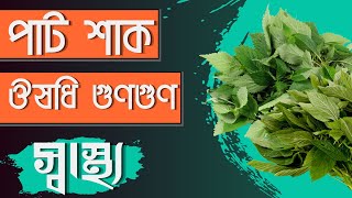 পাটশাকের উপকারিতা ও ঔষধিগুণে ব্যবহার |health benefits of jute leaves |পৃথিবীর শ্রেষ্ঠ শাক |Vegetable