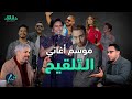 سناجل فبراير عيد الحب يتحول إلى موسم أغاني الردح بودكاست ورا مصنع الأغاني