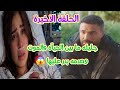 الحلقه الاخيره جليله تضرب بالنار وتنقل على المستشفى وحالتها ما بين الحيآه والموت وصدمه بدر