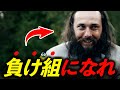 負け組になることが幸せを手にする本当の理由
