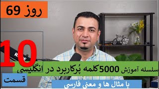 Learn English-Farsi Day 69 | پنج هزا کلمه پر کاربرد - آموزش انگلیسی- روز