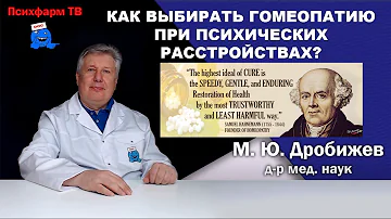 Как выбирать гомеопатию при психических расстройствах?