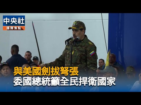 與美國劍拔弩張 委內瑞拉總統馬杜洛籲全民捍衛國家