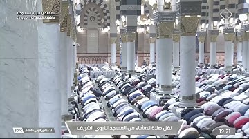 صلاة العشاء من المسجد النبوي الشريف بـالمدينة_المنورة - تلاوة الشيخ د. حسين آل الشيخ