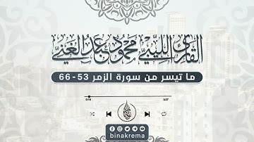 ما تيسر من سورة الزمر| للقارئ محمود عبدالغني