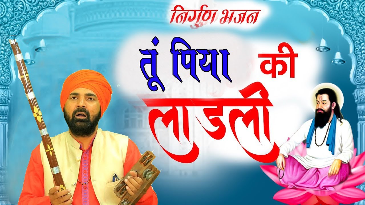 जो तूं पिया की लाडली # निर्गुण भजन # महंत सुन्दर दास # कमल कुटिया समालखा # DESI RK