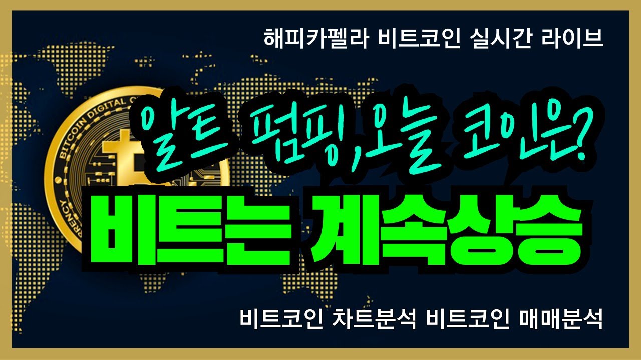 비트코인 실시간, 비트코인은 계속 상승! 알트 펌핑 오늘도? 3/14 저녁💎#비트코인 #비트코인실시간 #이더리움 #리플  #cryptocurrency #차트분석 - YouTube