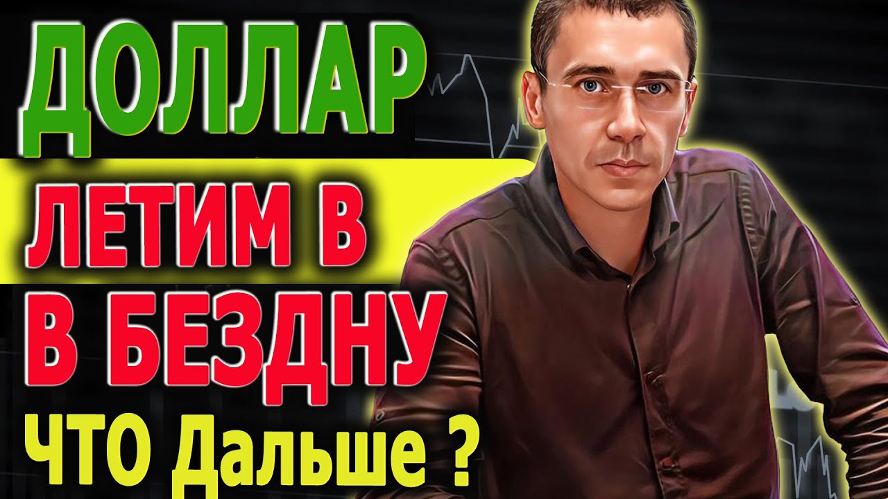 Курс Доллара Летит в БЕЗДНУ Причины ДИКОГО Обвала Индекс МосБиржи # ...
