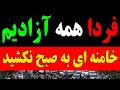 امروز آخرین روز برای جمهوری نحس اسلامی است فردا همه آزادیم 