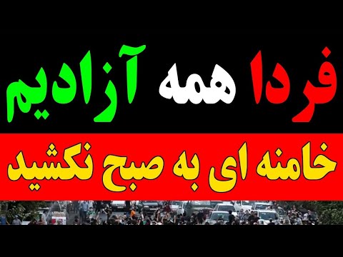 امروز آخرین روز برای جمهوری نحس اسلامی است فردا همه آزادیم 