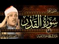 سورة القدر أستمع واقرأ من أروع ما جود الشيخ عبد الباسط عبد الصمد Surah Al Qadr