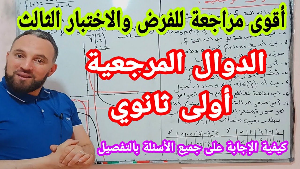 أقوى مراجعة للفرض والاختبار الاخير في المادة الرياضيات الدوال المرجعية بالتفصيل أولى ثانوي