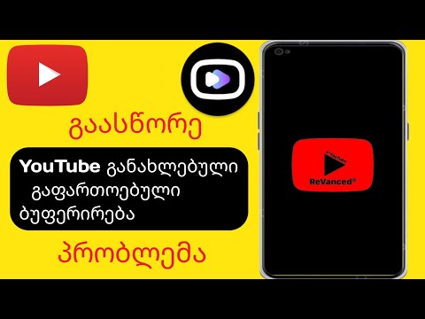 როგორ მოვაგვაროთ YouTube-ის განახლებული გაფართოებული არ მუშაობს პრობლემა (2024)||