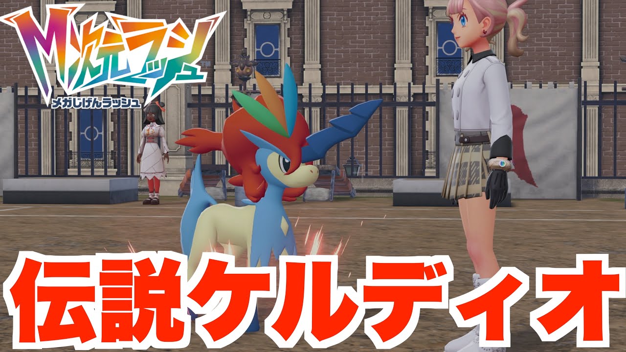 【ポケモンZA】未知の異次元ミアレで伝説ケルディオ捕獲へ！【DLC「M次元ラッシュ」】