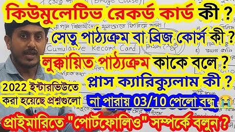 Primary ইন্টারভিউতে আমার বন্ধু কে কি কি প্রশ্ন করে, Primary Tet Interview 2022 tet pass, Interview 
