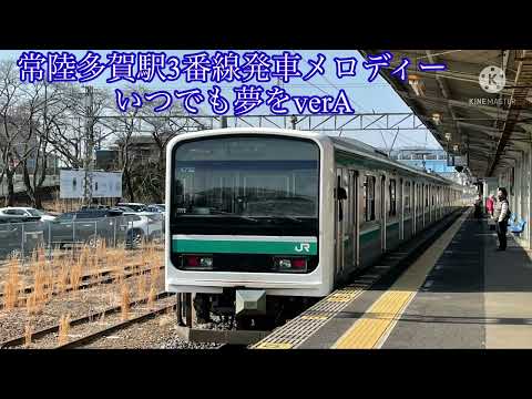 常陸多賀駅3番線発車メロディー