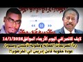 السودان لايف الانصرافي اليوم الأربعاء الموافق14 1 2026 ردا لتصريحات القحاتة وحكومة تأسيس وصمود