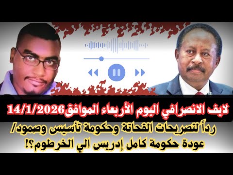 السودان الانصرافي اليوم الأربعاء الموافق14 1 2026 ردا لتصريحات القحاتة وحكومة تأسيس وصمود