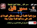 سمير الليل بوح نادية القصة لي بكات مصطفى الهردة لن تندم على سماعها قصة مؤثرة جداا Samir Lail 2021 سمير الليل بوح نادية القصة لي بكات مصطفى الهردة لن تندم على سماعها قصة مؤثرة جداا Samir Lail 2021