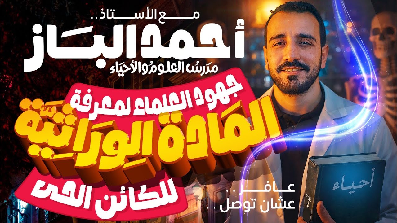   الدرس الاول ! جهود العلماء لمعرفه الماده الوراثيه