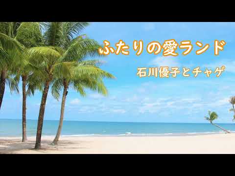 カラオケCD付ピース楽譜「ふたりの愛ランド 」サンプル音源