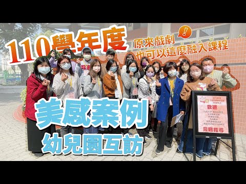 110學年度美感案例幼兒園互訪★★第一站 ★★【國立嘉義大學附設實驗國民小學附設幼兒園】