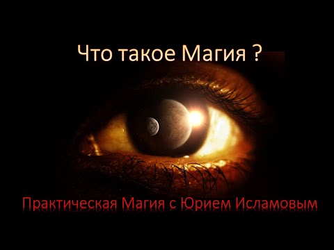 Что такое Магия. Практическая Магия с Юрием Исламовым