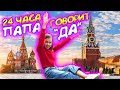 24 ЧАСА ПАПА ГОВОРИТ ДА! / ЧЕЛЛЕНДЖ ИЗ МОСКВЫ / Видео Мария ОМГ