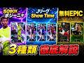 【絶対ログイン】無料JリーグST当たりランキング,無料Epic獲得推奨選手2名紹介,50BOXボジーニャ！3種類を一気に徹底解説【eFootball2026,イーフト】