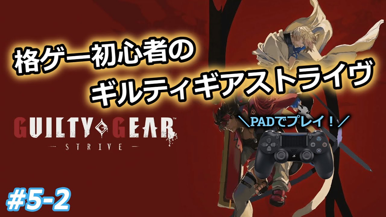 ライブ配信アーカイブ 格ゲー初心者のギルティギアストライヴ その５ 中編 Ggst Ps4 Pad Youtube