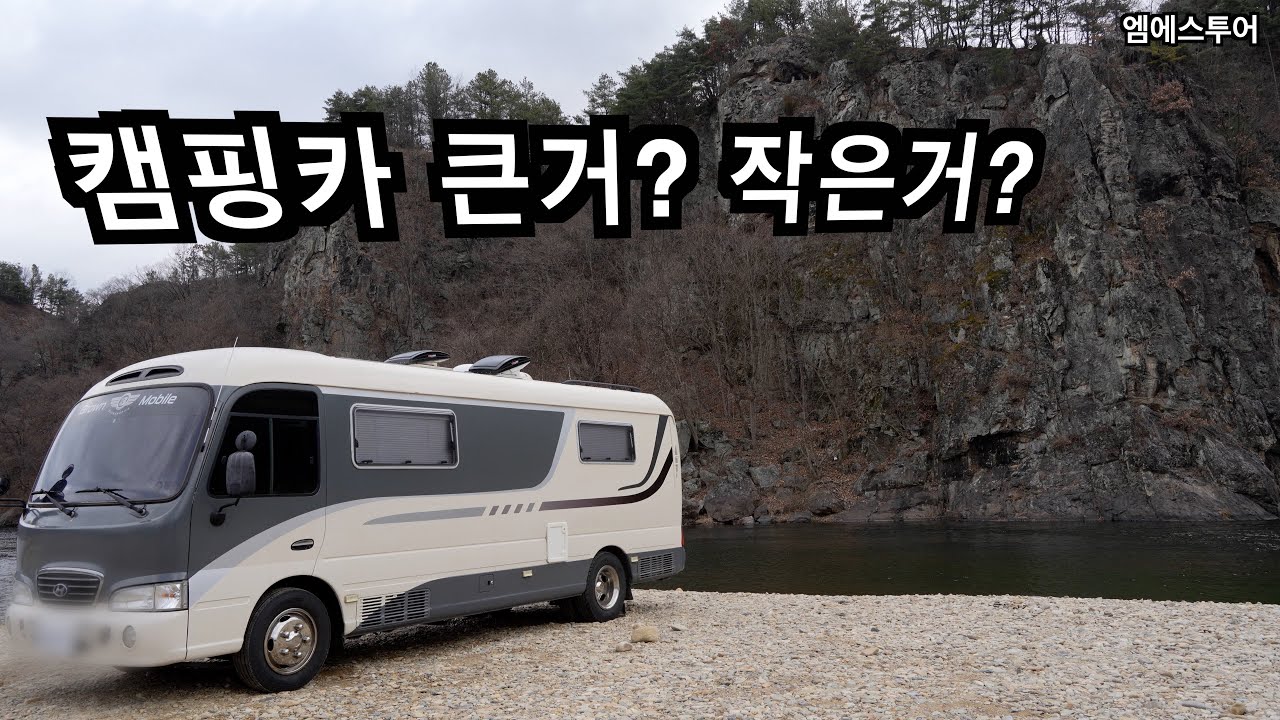 [엠에스투어] 캠핑카 큰게 좋을까? 작은게 좋을까? | 덕유산 폭설 눈꽃여행 | 무주 노지캠핑 | 브라운모빌 캠핑카 | 카운티 캠핑카 | 캠핑카 여행 | 르노마스터 캠핑카 | 월든