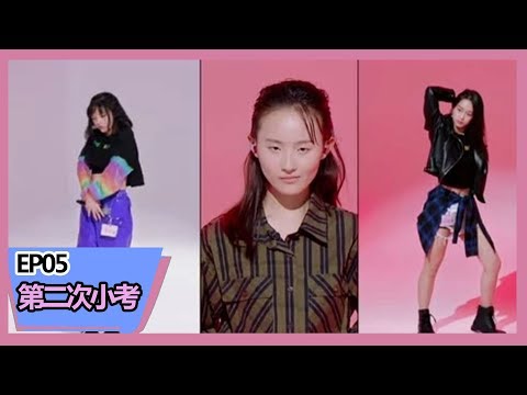 《明日之子第三季》【第二次小考】张钰琪跳舞一开口惊艳花花！兰西雅任丹露表演超稳全场鼓掌