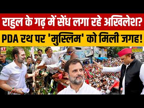 Rahul Gandhi के गढ़ में Akhilesh Yadav ने लगाई सेंध! PDA | Congres | UP Election 2027 | Cm Yogi
