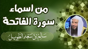 بعض اسماء سورة الفاتحة - للشيخ سالم الطويل