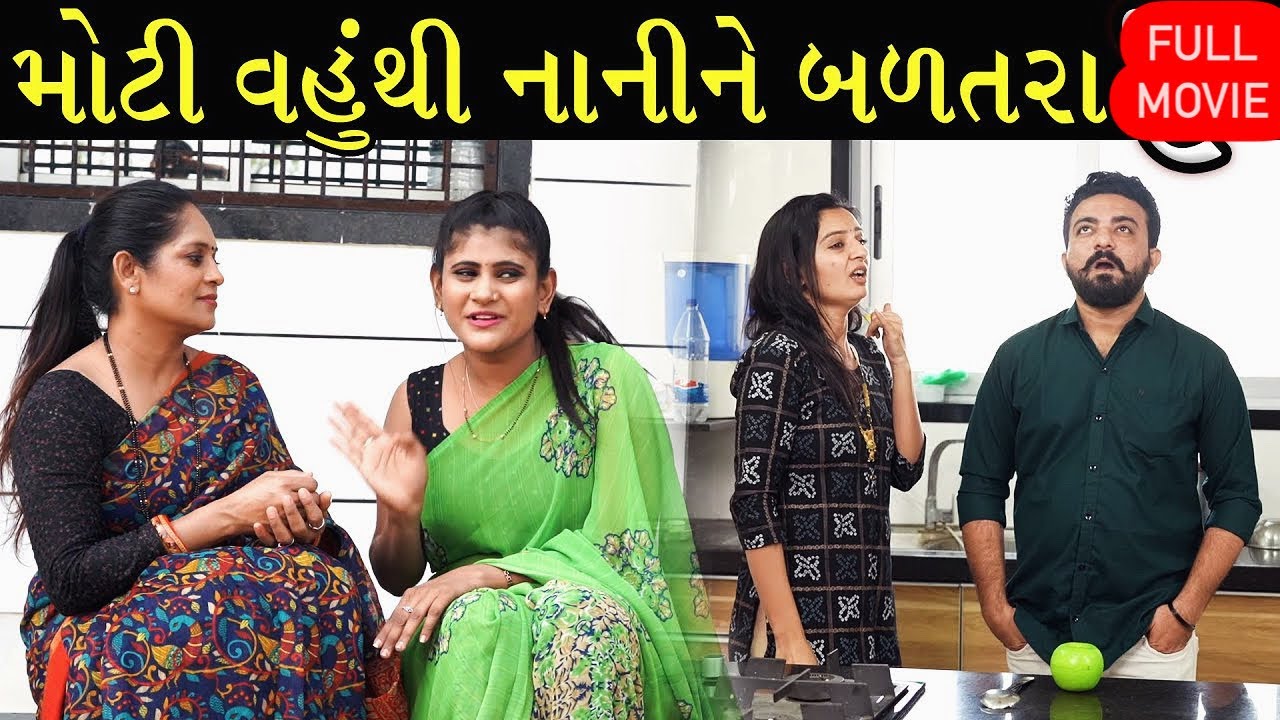 Full Movie - જોરદાર ગુજરાતી ફિલ્મ નણંદ થી જગડો | Family Drama || Gujarati Natak