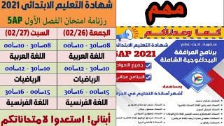 برنامج المرافقة البيداغوجية للسنة الخامسة ابتدائي