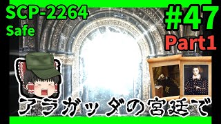 【SCP解説】SCP-2264 アラガッダの宮廷で #47【ゆっくり解説
