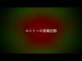 ホントーの就職活動 / 音街ウナ【#真っ黒投稿祭2色彩版】