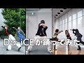 Da-iCEが踊ってみた Part10