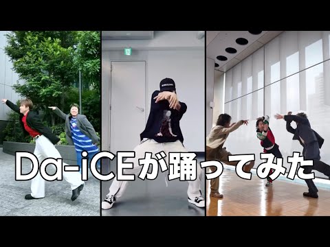 Da-iCEが踊ってみた　Part10
