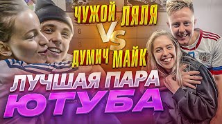 Кто ЛУЧШАЯ ПАРА АМКАЛА ? | МАЙК ПРОТИВ ЧУЖОЙ / ДУМИЧ vs ЛЯЛЯ