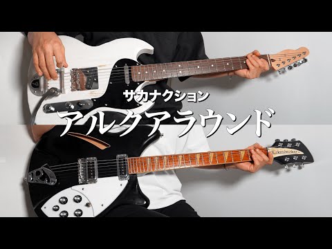 【TAB】アルクアラウンド - サカナクション (Guitar cover)
