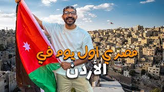 مصري اول يوم في الأردن !!