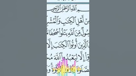 سورة البينة بصوت الشيخ ماهر المعيقلي.