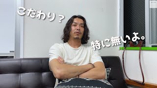 【暇なとき専用動画】ファッションのこだわりを聞かれたのでダラダラ喋ってみたよ【こだわり】