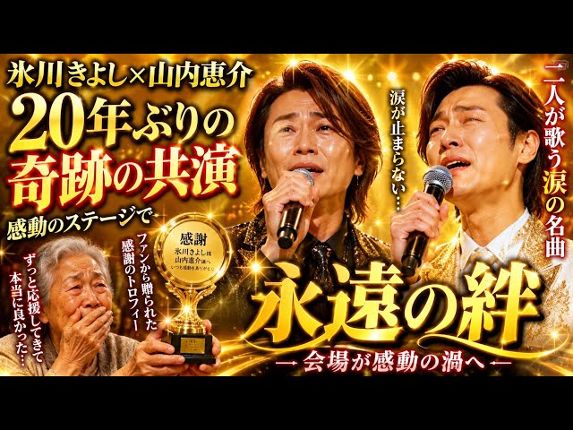 🎤😭✨氷川きよし×山内惠介20年ぶりの奇跡の共演🌸感動のステージで二