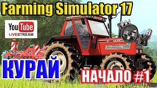 Farming Simulator 17●КАРТА КУРАЙ●Live Stream●НАЧАЛО #1