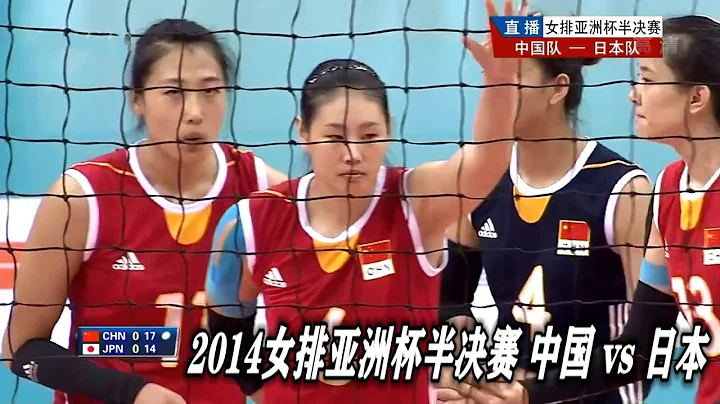 2014 女排亞洲杯半決賽 中國 vs 日本 - 天天要聞