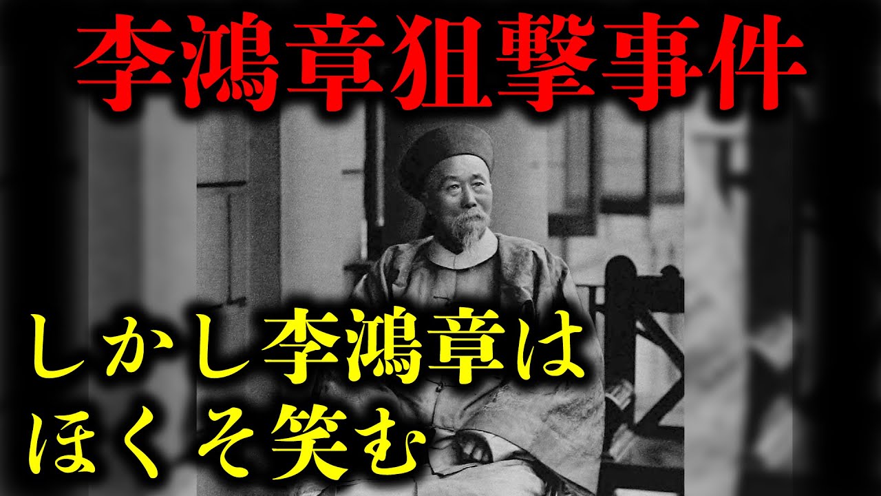 【日清戦争 講和談判】一体なぜ！？李鴻章 狙撃せらる。しかし喜びの表情。日本は列強による干渉の危機に晒される...