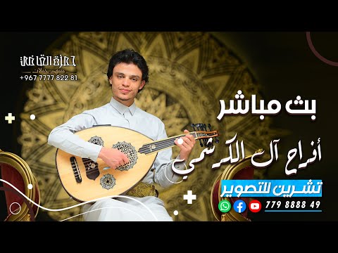 بث المقيل افراح ال الكرشمي العريس احمد الفنان محمد نبيل قاعة التاج الكبرى تنسيق حمزة القاضي